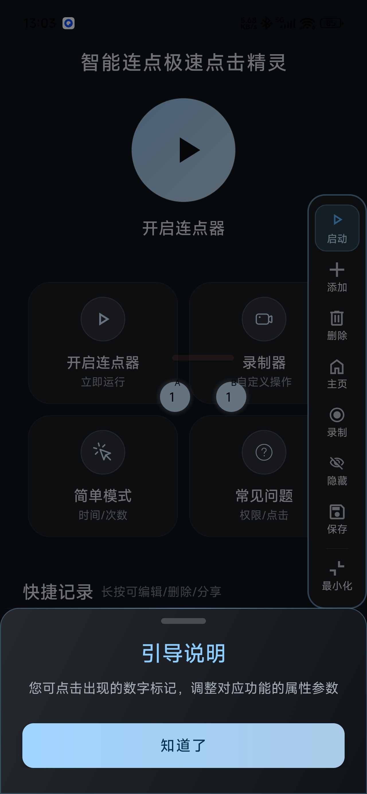 【分享】智能连点极速点击精灵自动操作脚本录制解放双手 图6
