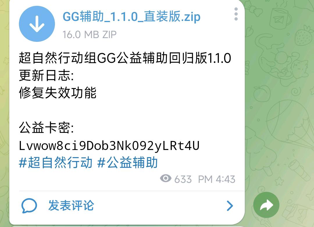 超自然行动组GG公益辅助回归版1.1.0 图1