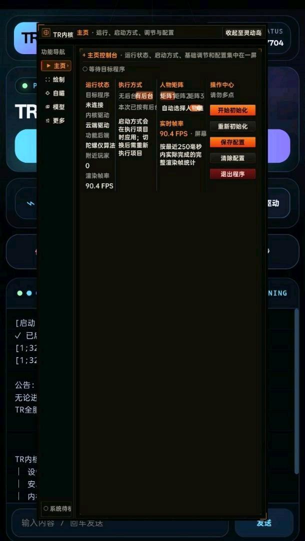 失控进化.TR内核模块控制台V0.2 图1