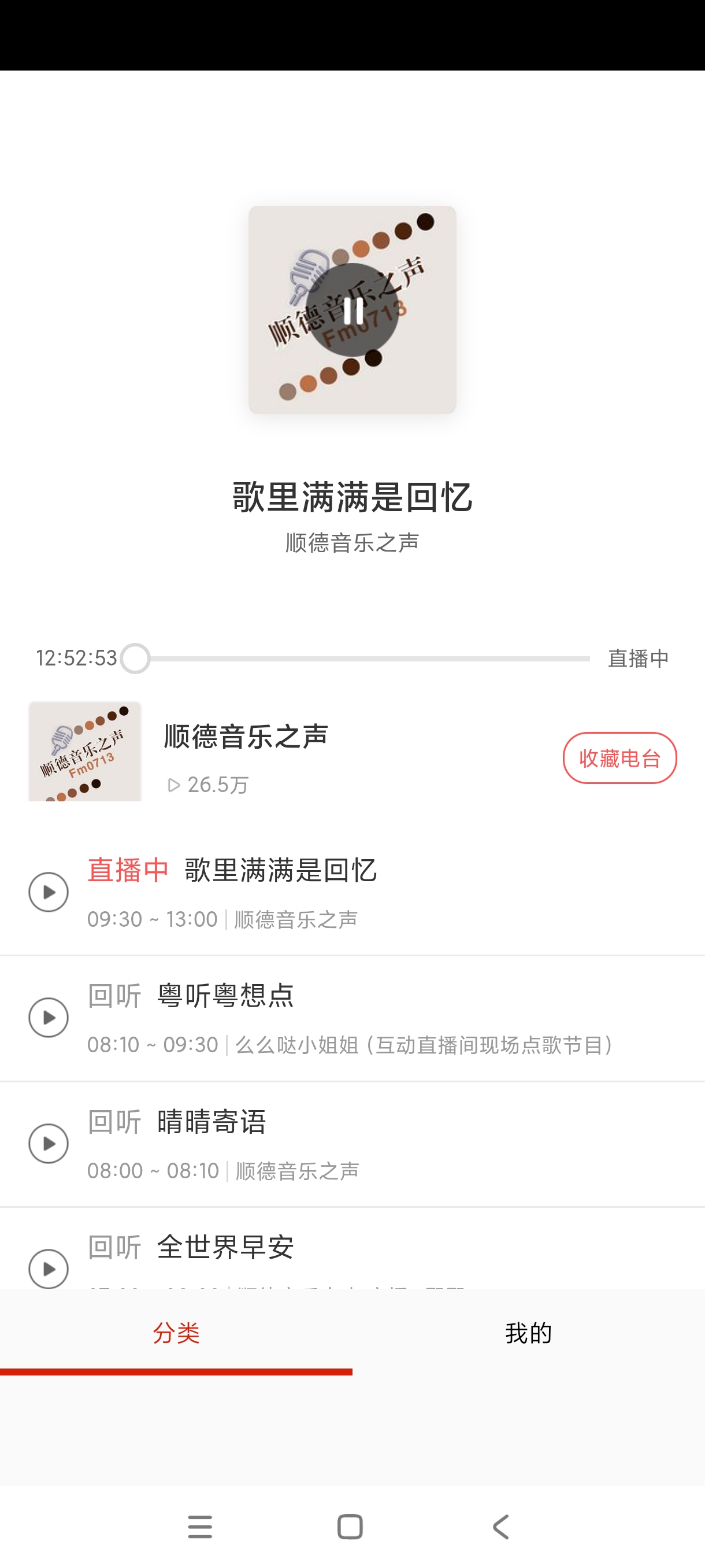 【分享】FM免费网络电台1.0畅听全网电台老司机必备 图4