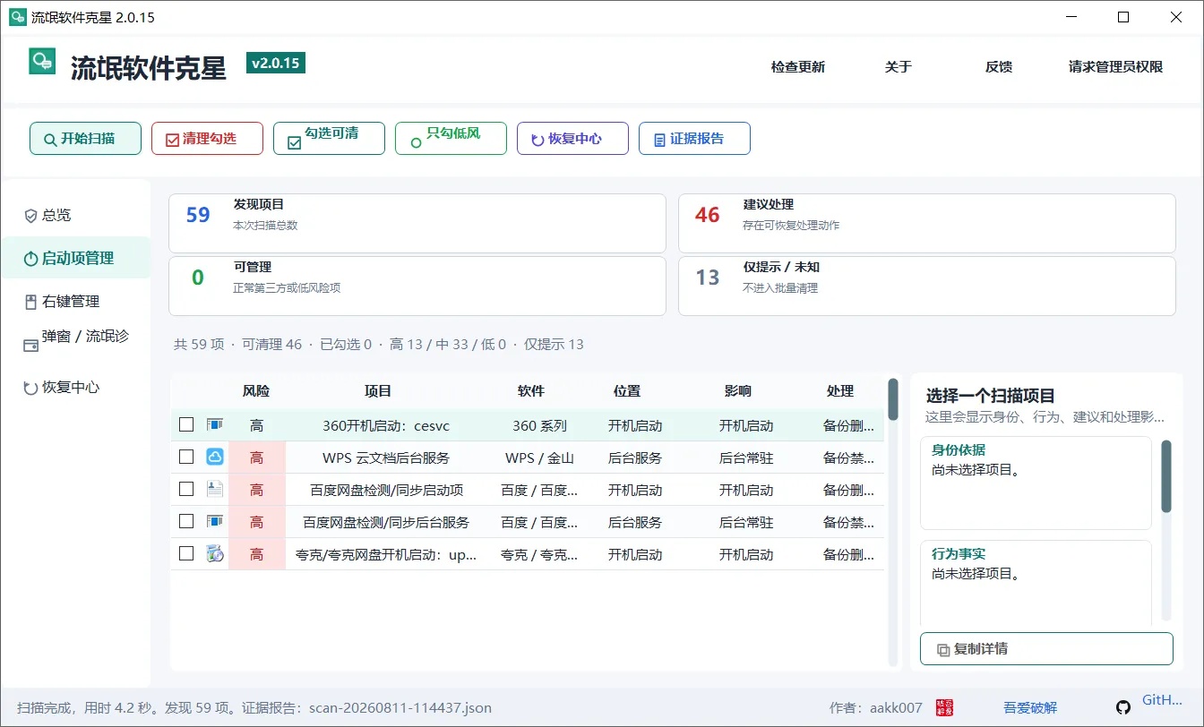 【分享】流氓软件克星最新版2.0.15版本免费分享 图2