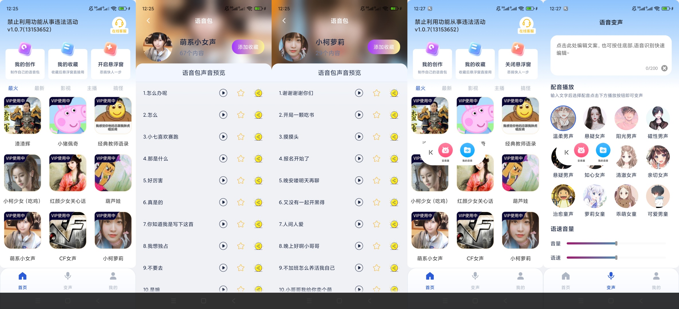 【原创解锁】手游变声器语音包解锁会员游戏变声语音包 图7