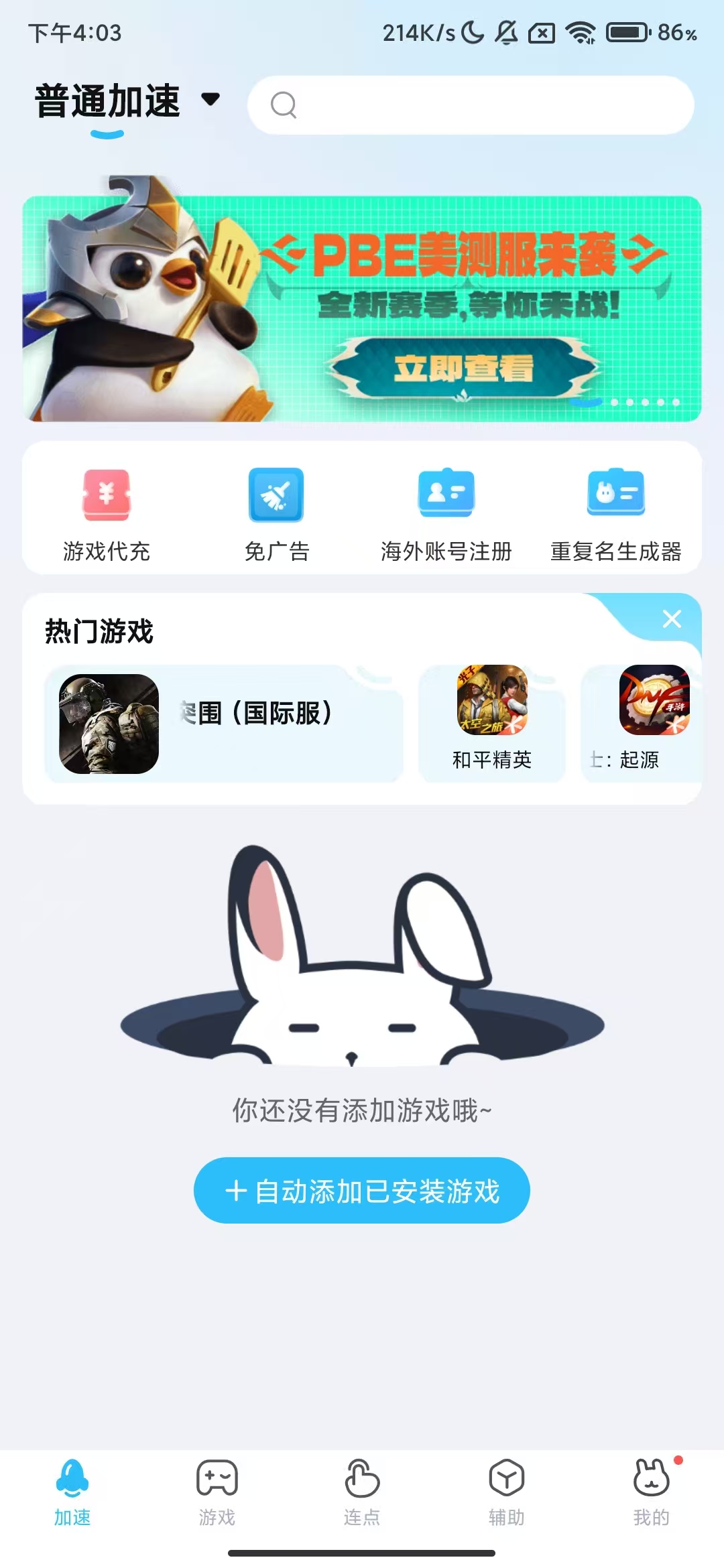 迅猛兔加速_加速外服手游去广告版 图1