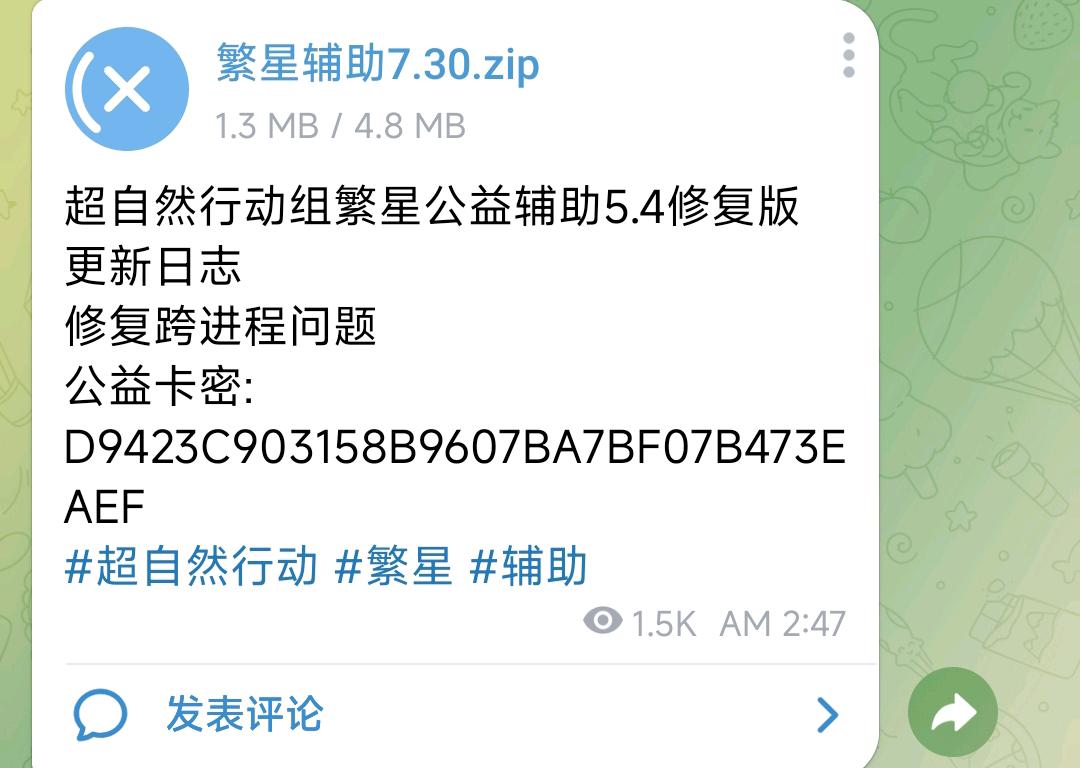 超自然行动组繁星公益辅助5.4修复版 图1