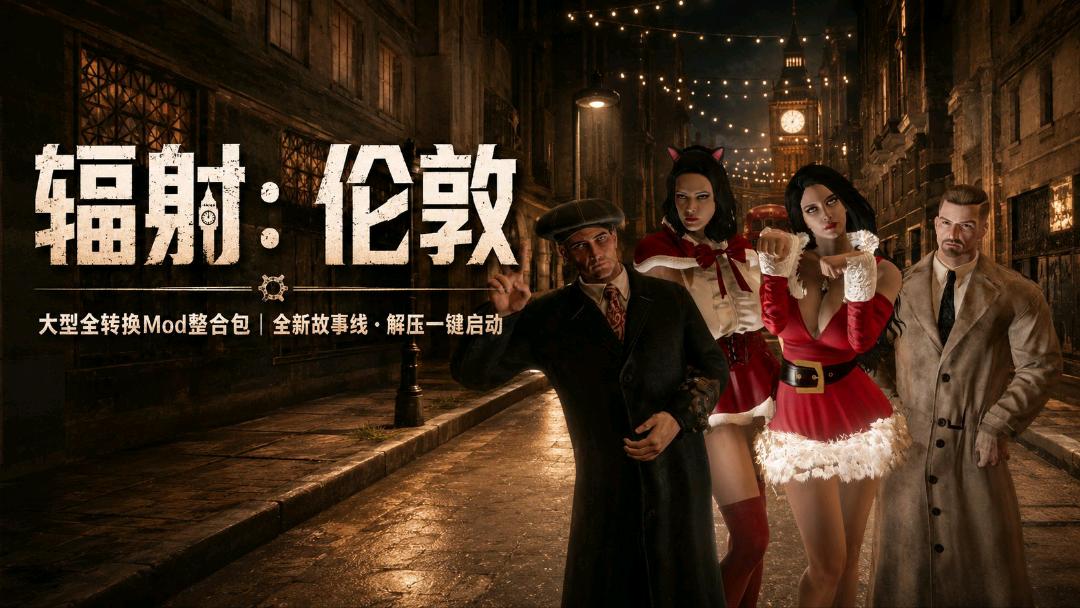 《辐射：伦敦》大修Mod整合包-全新故事线 图1