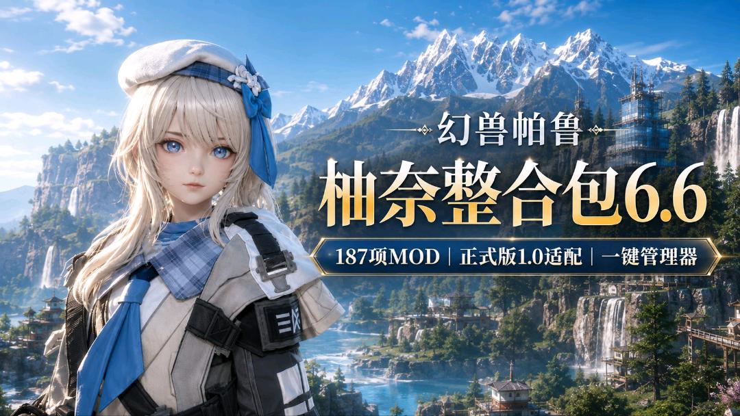 《幻兽帕鲁》柚奈Mod整合包6.6 图1