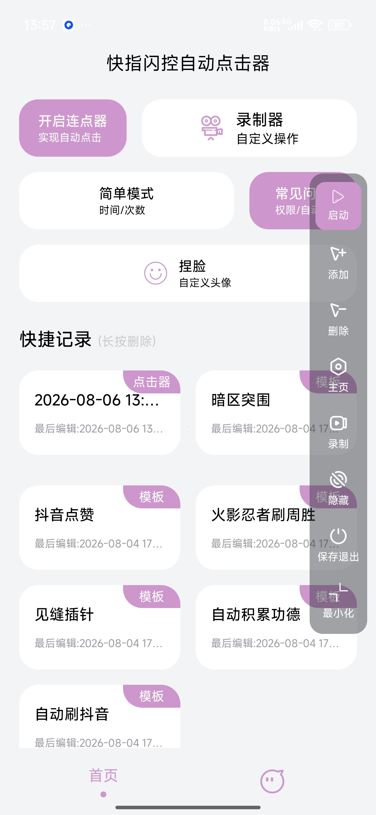 【分享】快指闪控自动点击器录制脚本抢票抢红包快人一步 图3