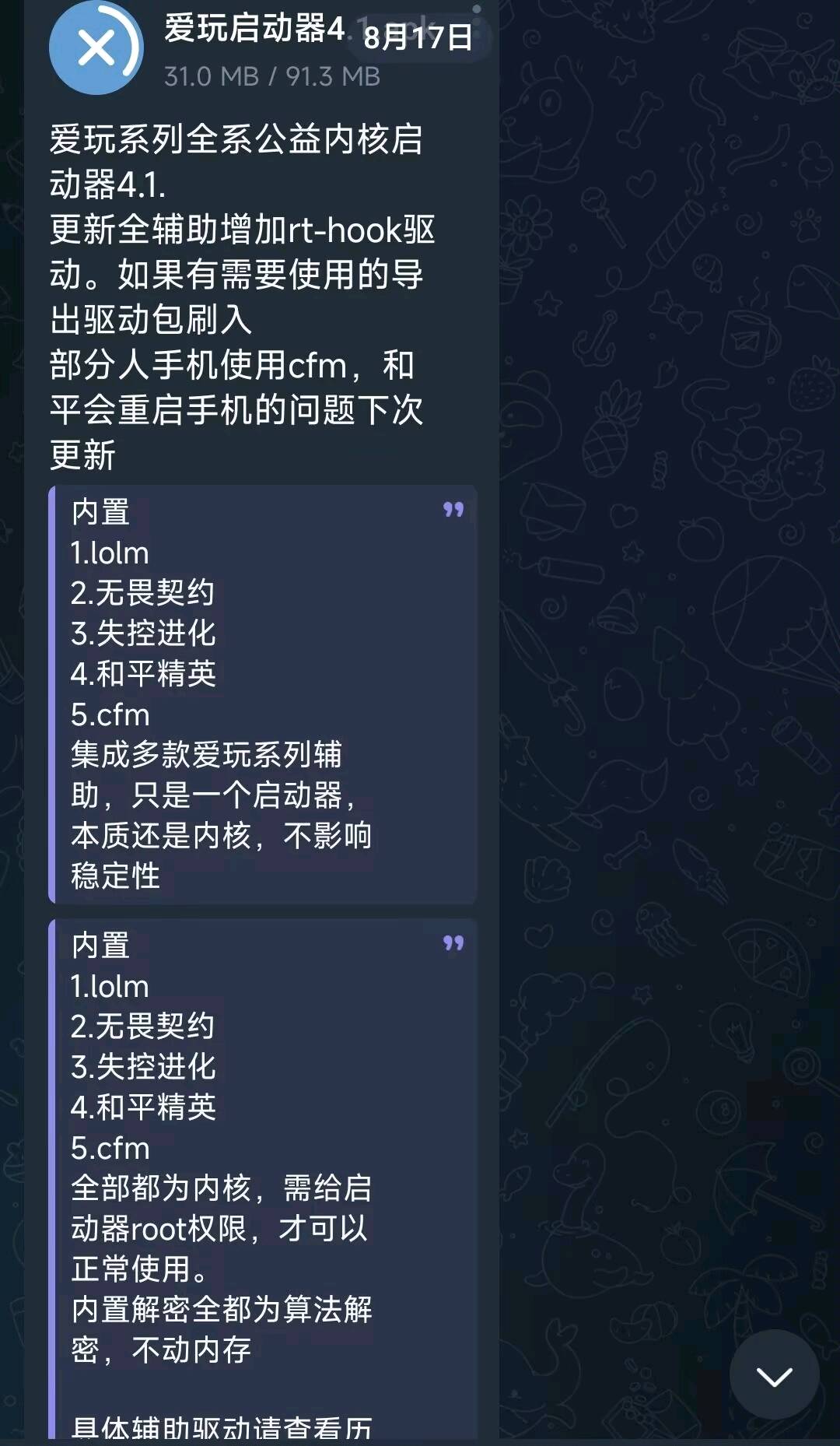 爱玩系列全系公益内核启动器4.1. 图1