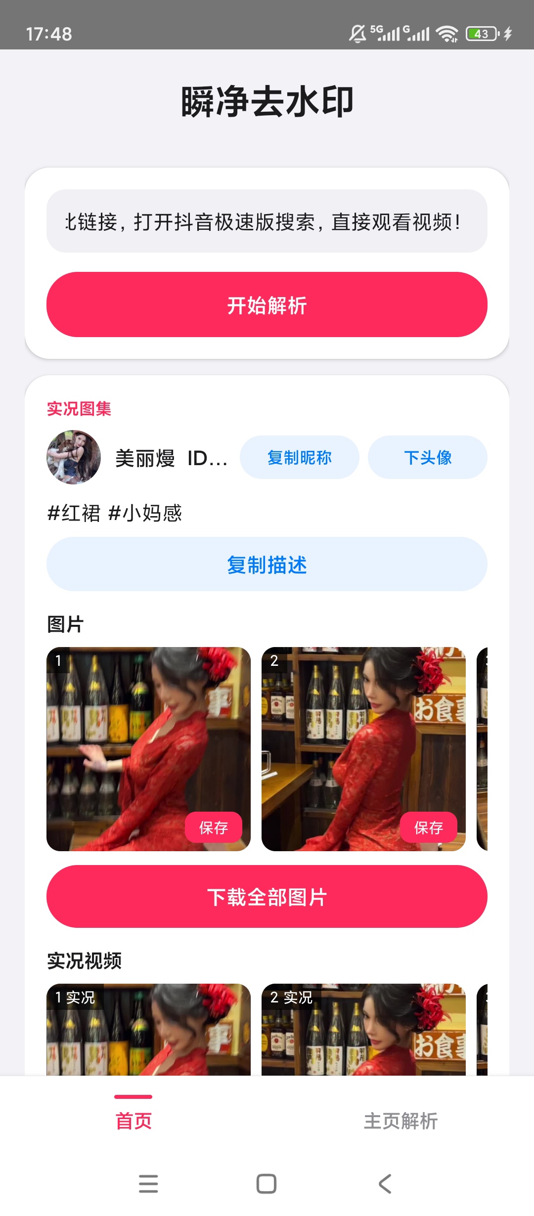 瞬净抖音版支持主页支持视频/图集/实况图集 图1
