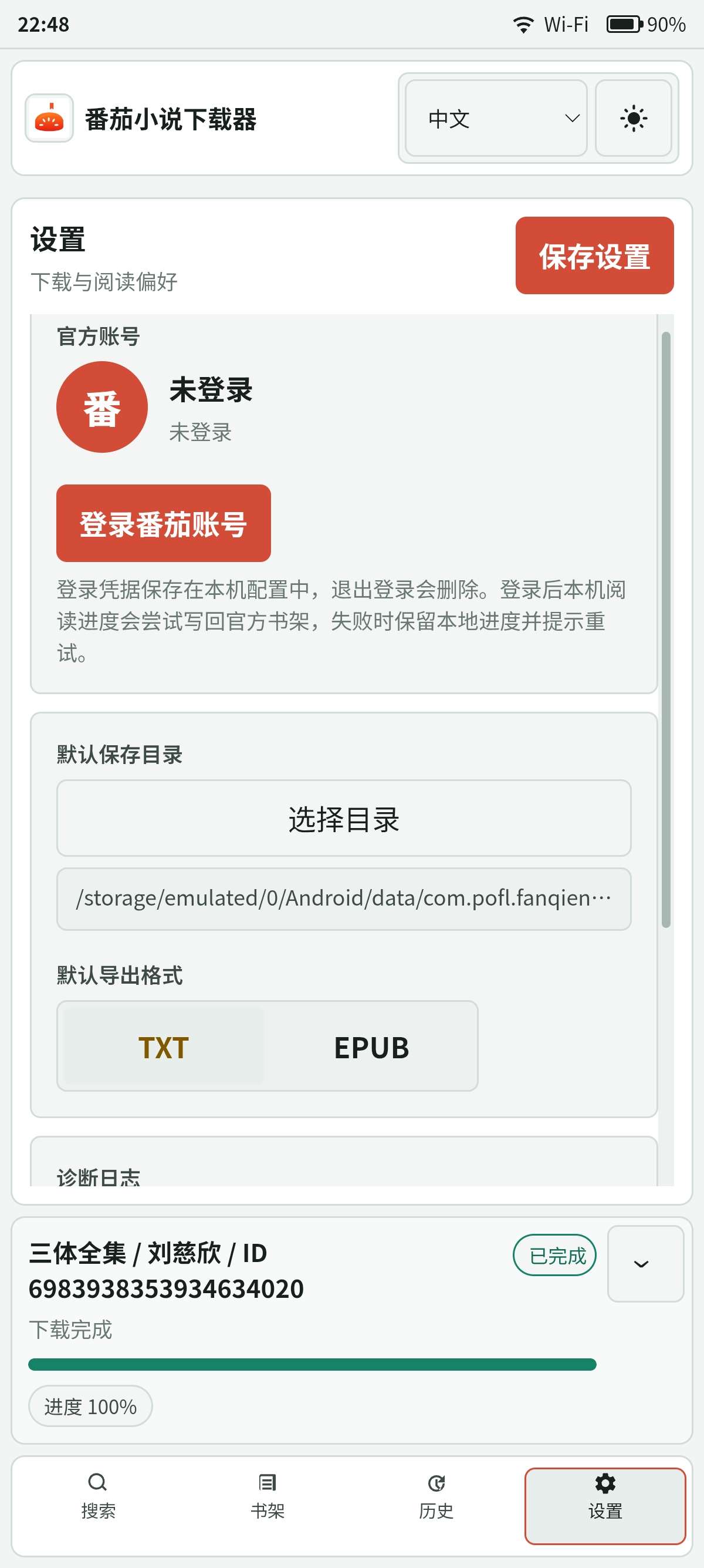 【安卓】番茄小说下载工具手机版一键下载番茄小说 图5