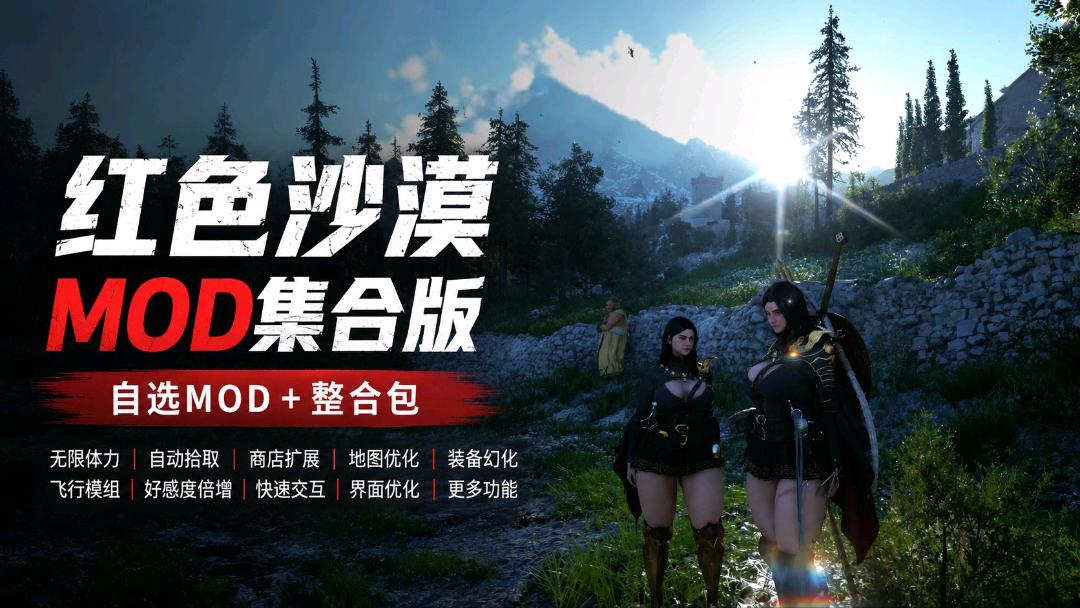 《红色沙漠》自选Mod整合包v1 图1