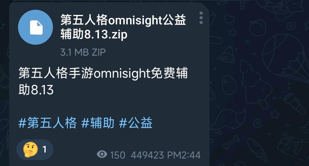 第五人格手游omnisight免费辅助8.13 图1