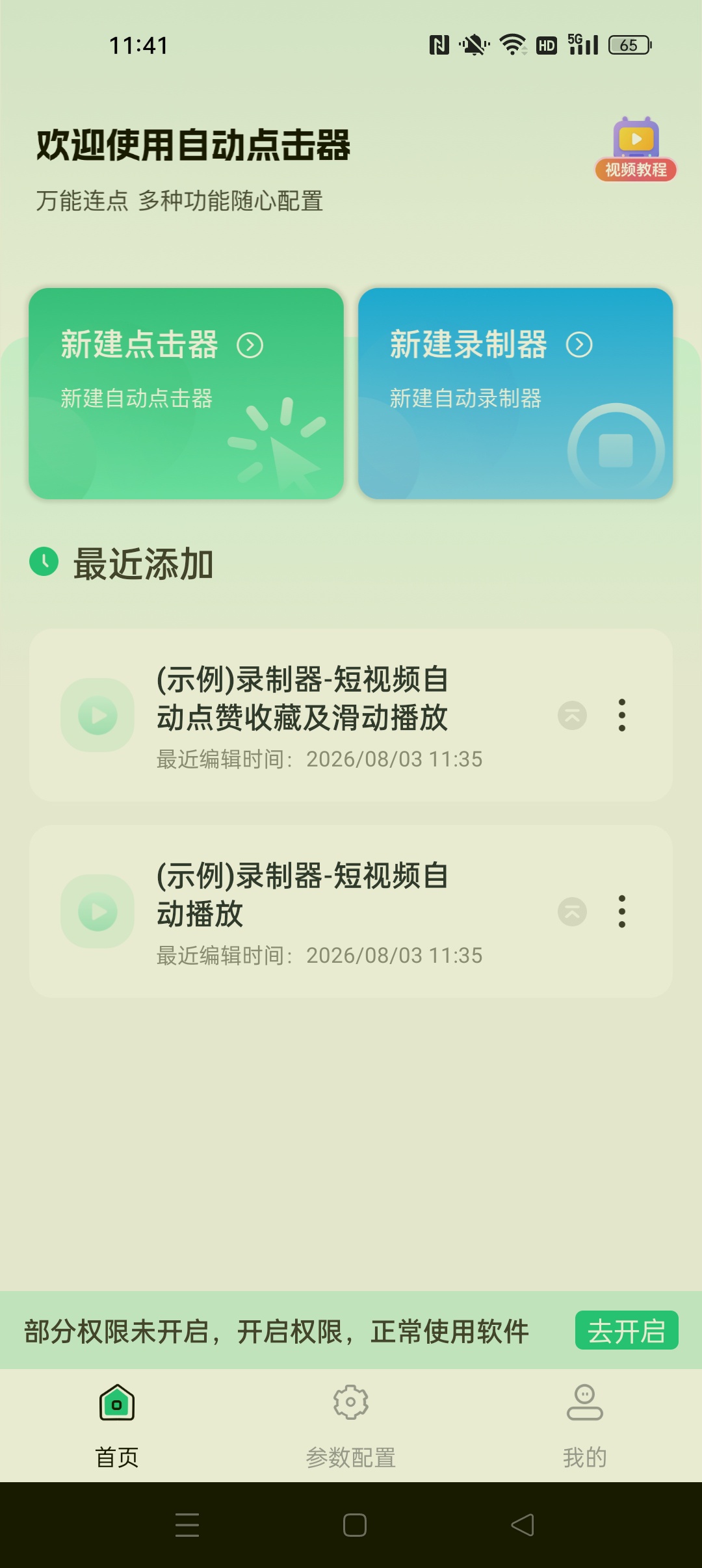免费多指连点器录制自动脚本/抢票抢红包 自动游戏 图3
