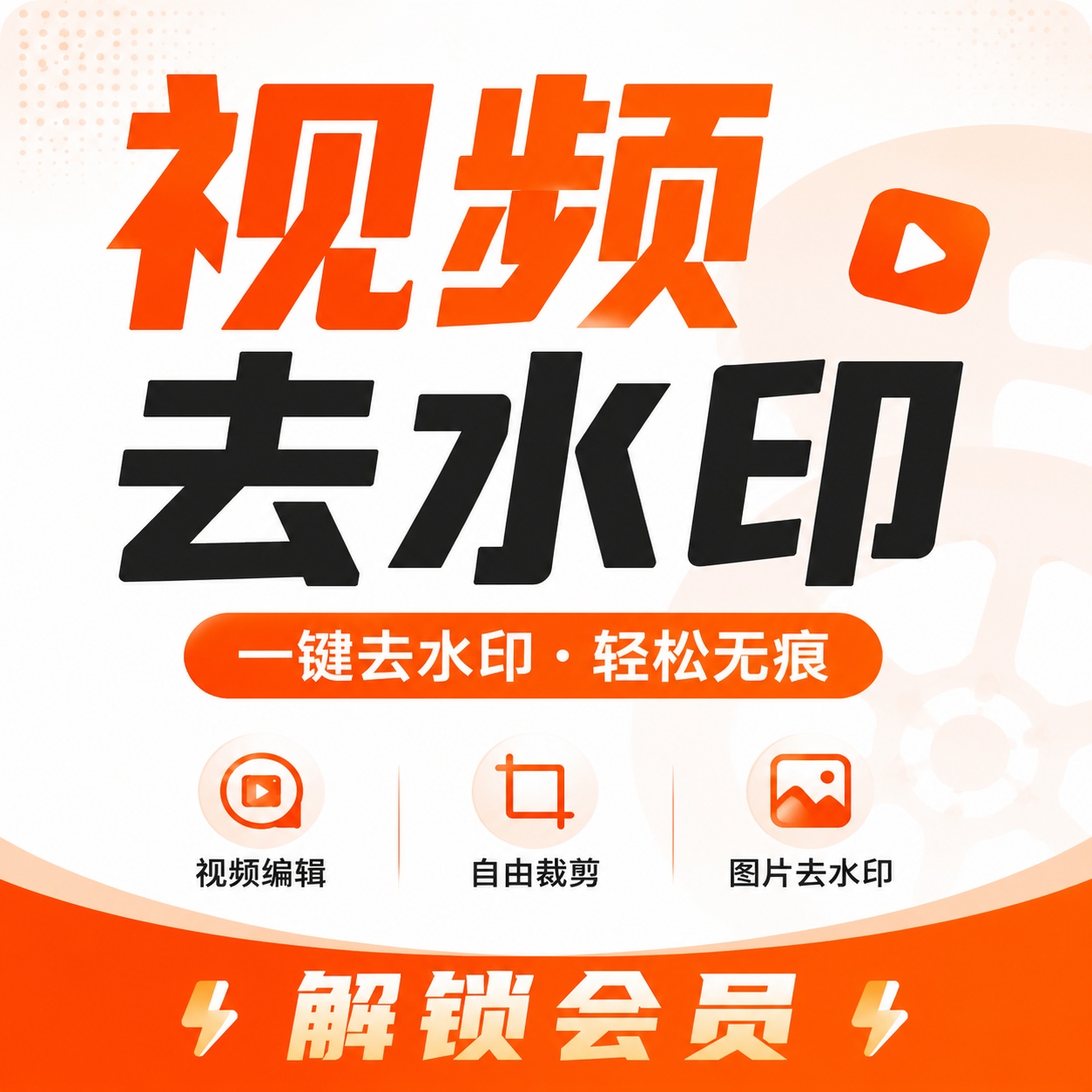 【分享】视频下载去水印全能自媒体工具箱解锁会员 图1