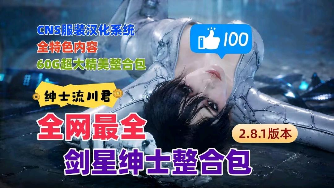 《剑星》v2.8.1 绅士Mod整合包