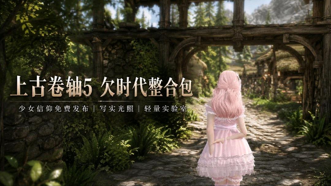 《上古卷轴5》欠C时代-少女信仰Mod整合包
