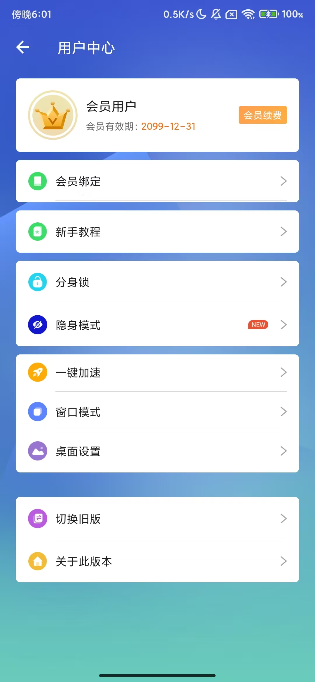 小X分身应用无限多开分身_会员版 图3