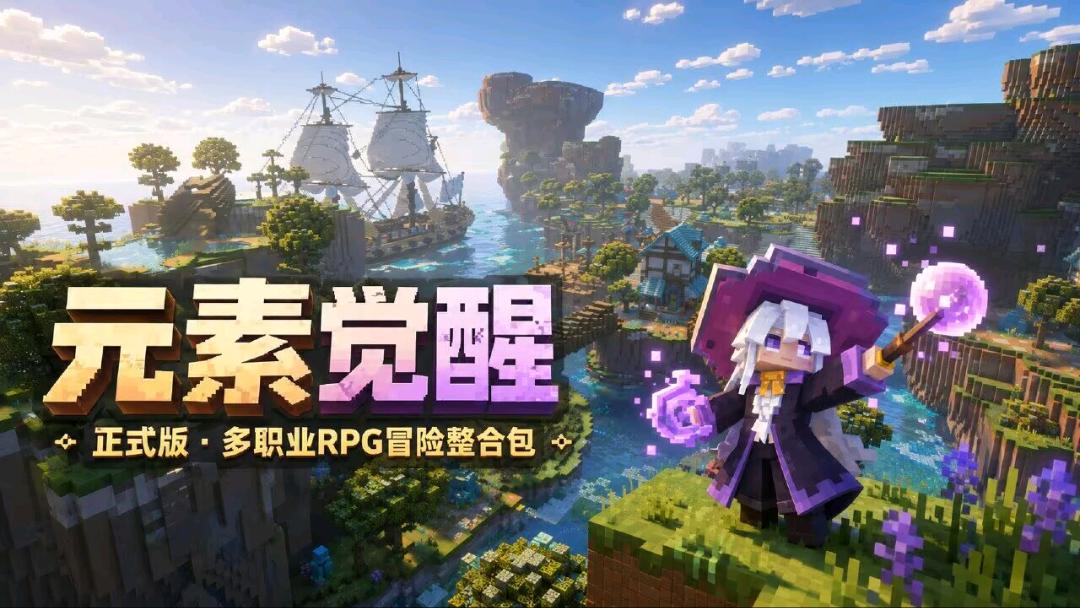 《我的世界》元素觉醒Mod整合包v1.3.7