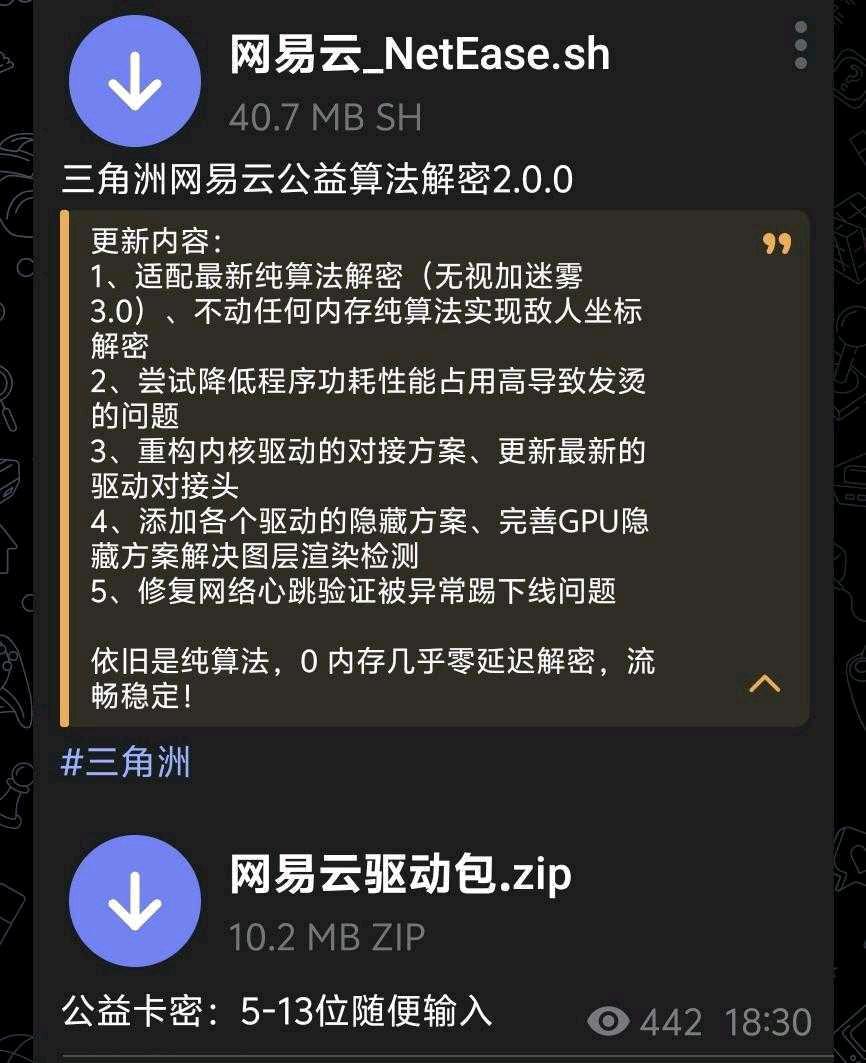 三角洲网易云公益算法解密2.0.0