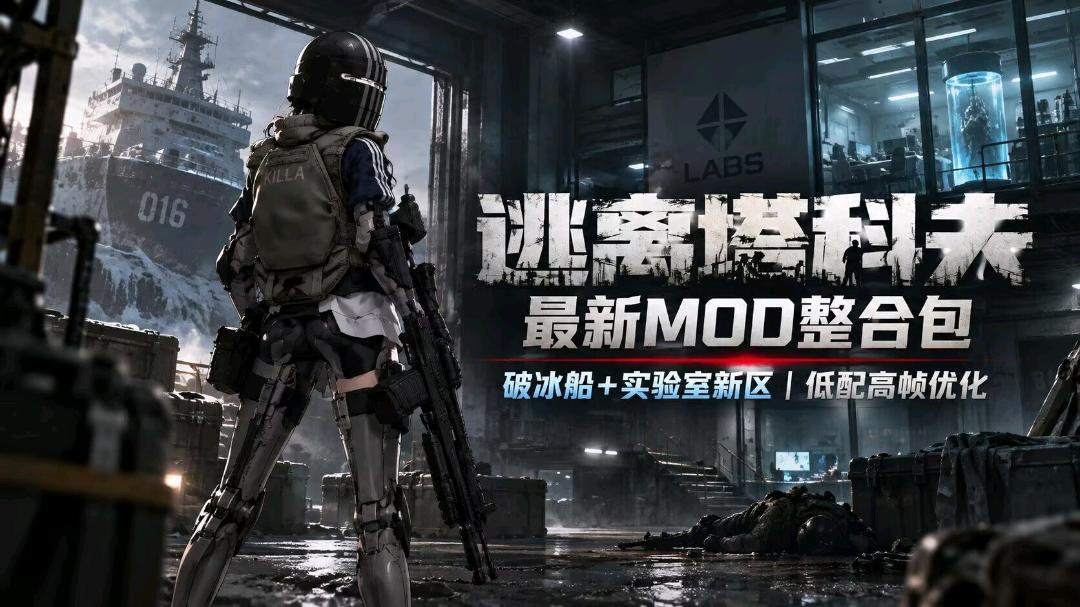 《逃离塔科夫》破冰船实验室新区 Mod整合包