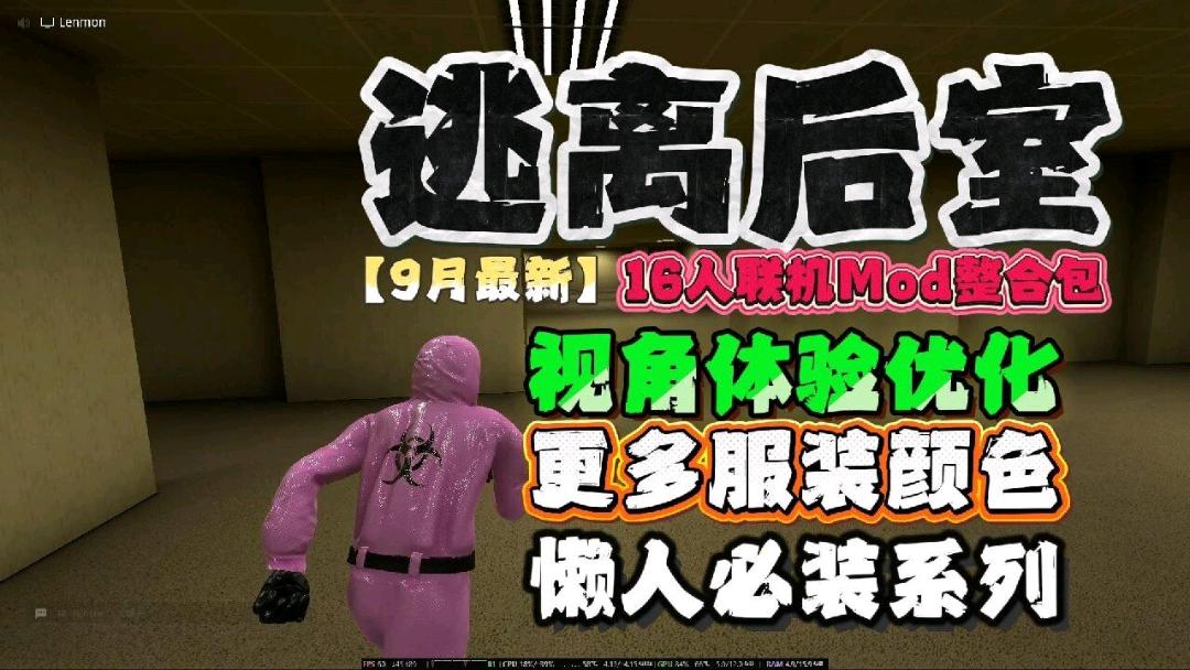 《逃离后室》9月最新16人联机Mod整合包v1.2 图1