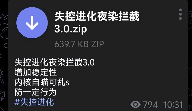 失控进化夜染拦截3.0 图1