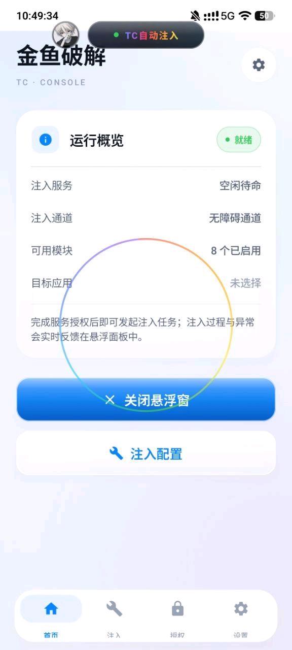 TC自动注入1.0 图1