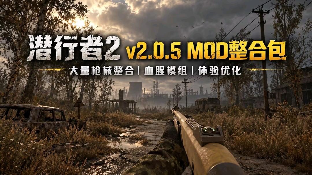《潜行者2》v2.0.5 Mod整合包