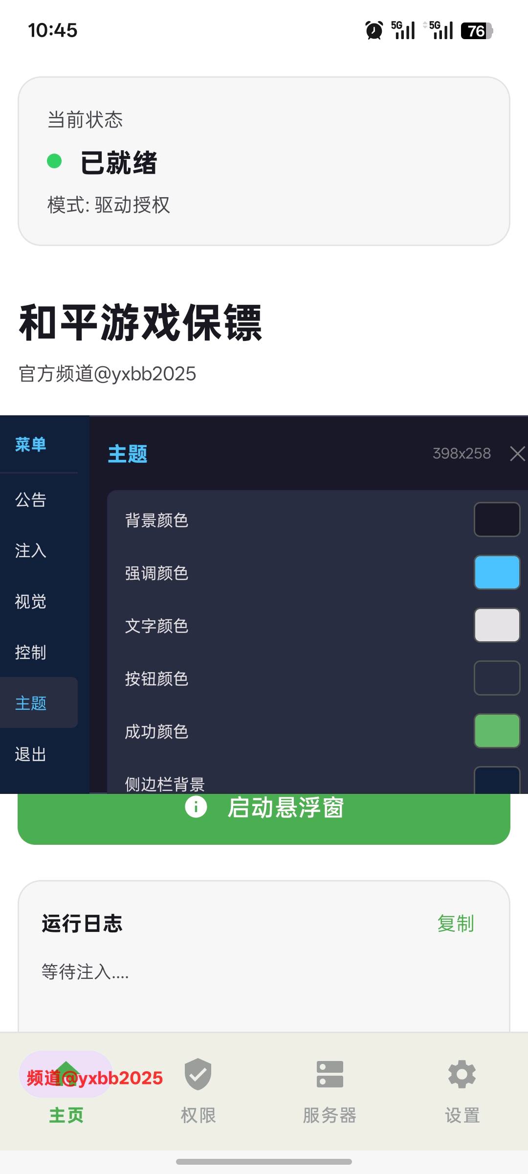 和平精英游戏保镖直装7.9 图1