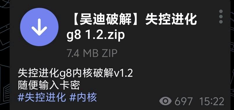 失控进化g8内核破解v1.2