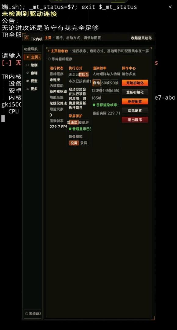失控.TR内核模块控制台v1.0.5