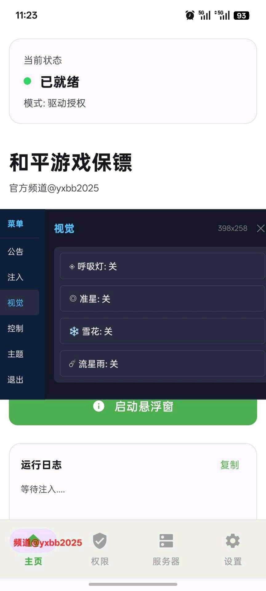 和平游戏保镖直装8.2 图3