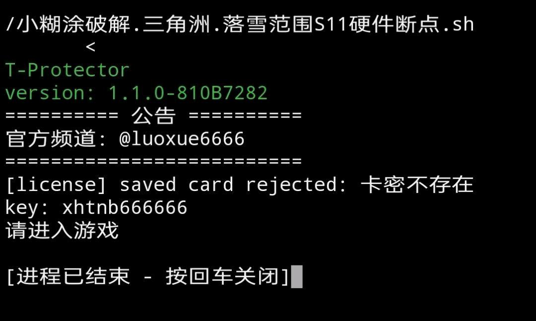 三角洲.落雪范围S11硬件断点 指定卡密：xhtnb666666 图1