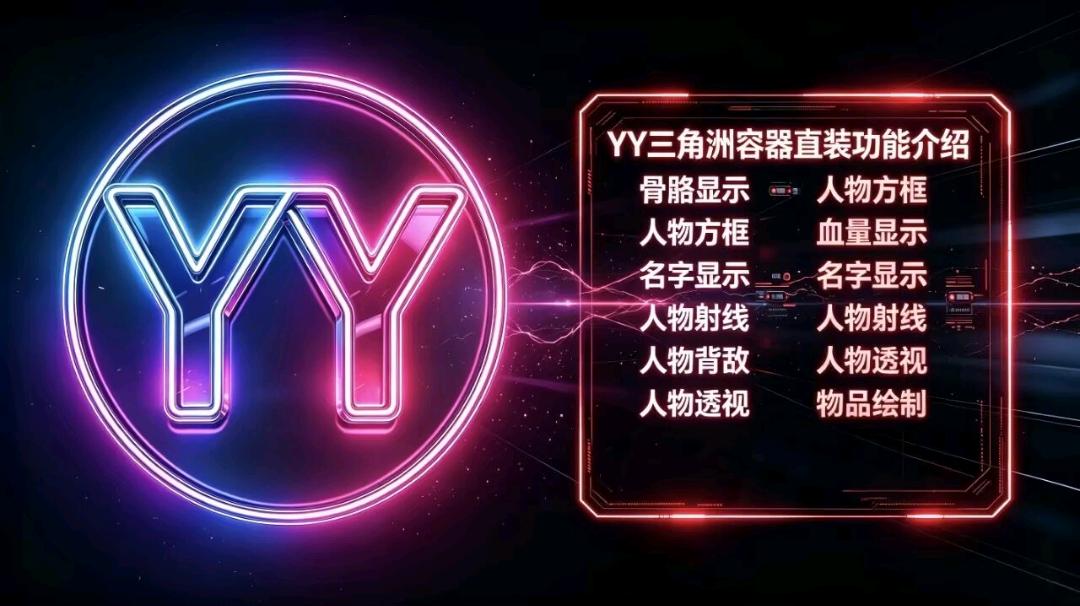 三角洲YY容器直装9.5