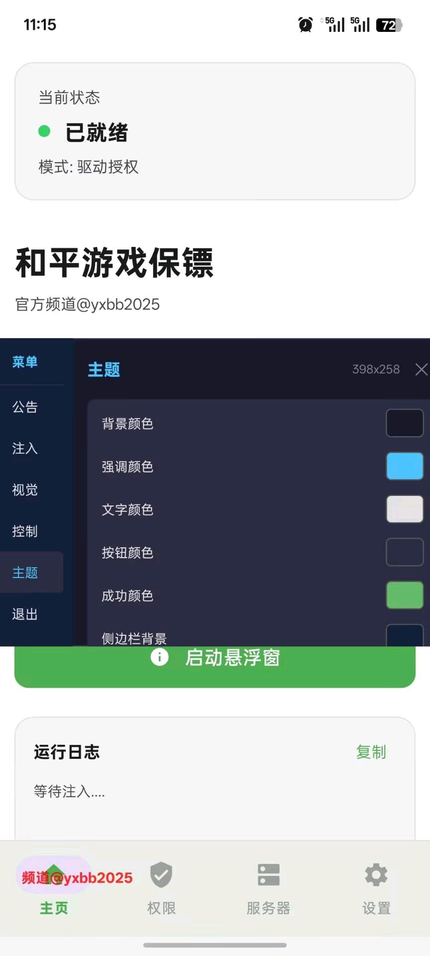 游戏保镖和平8.0