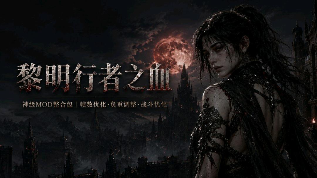 《黎明行者之血》神级Mod整合包 图1