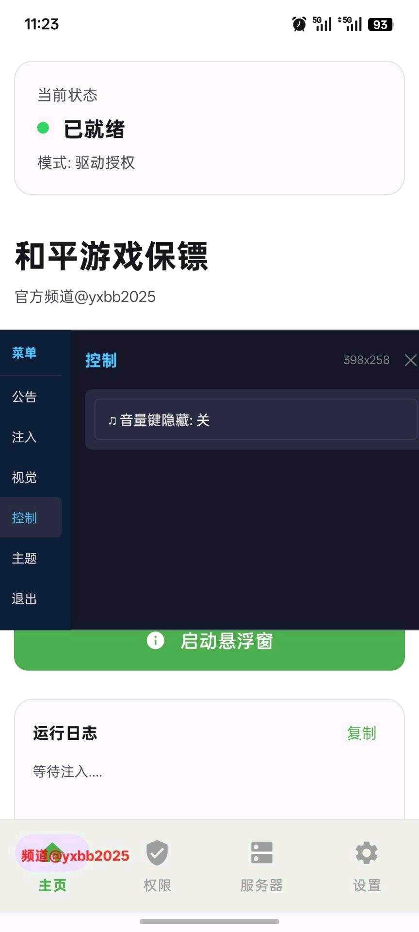 和平游戏保镖直装8.2 图1