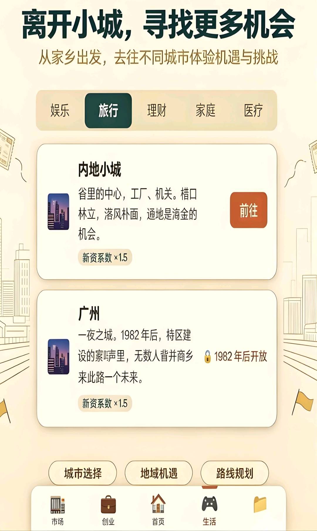 穿越80年代(免广)