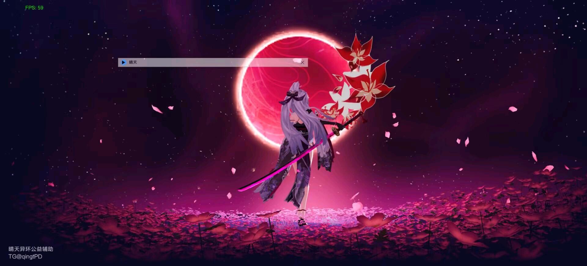 晴天异环公益辅助