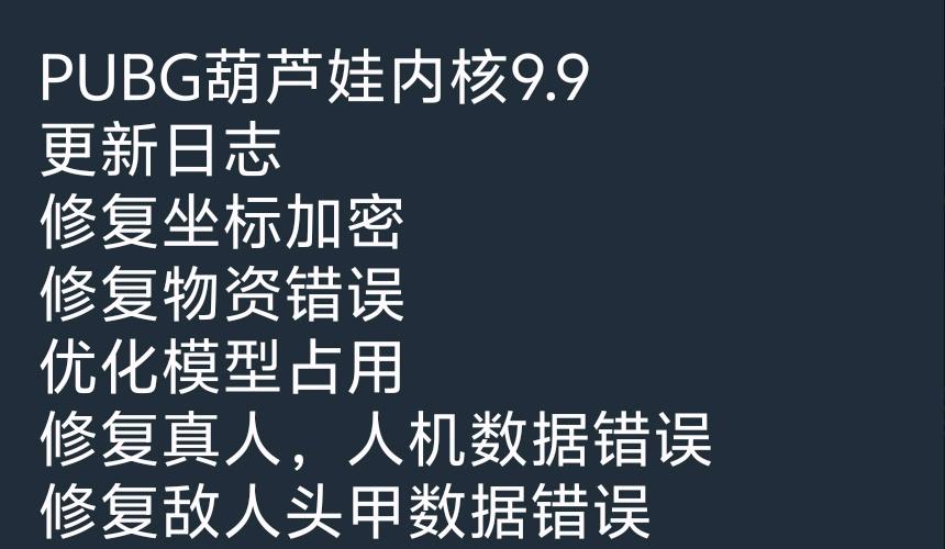 PUBG葫芦娃内核9.9