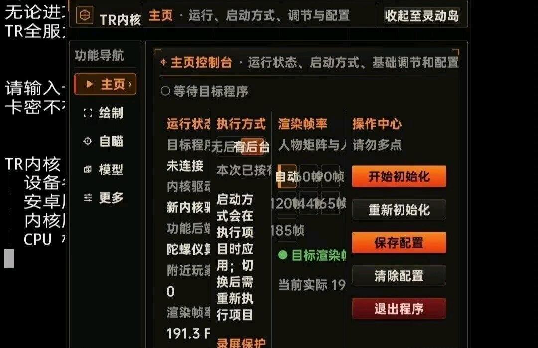 失控进化TR模块内核9.3破解 图1