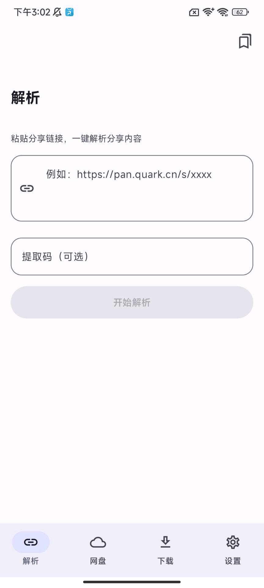 大雾网盘破解 图1