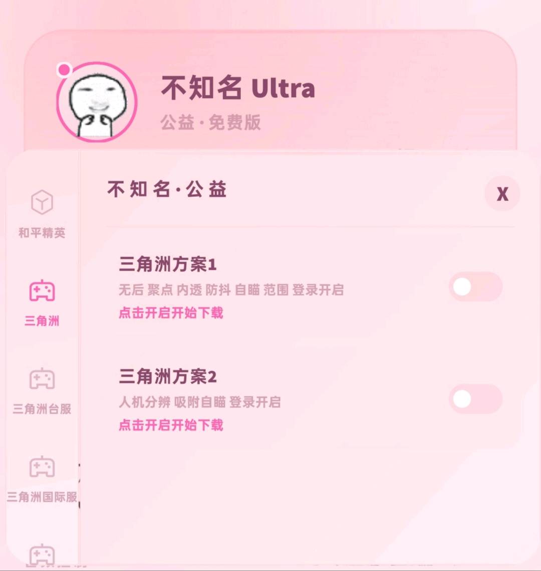 三角洲不知名UItra多游戏启动器