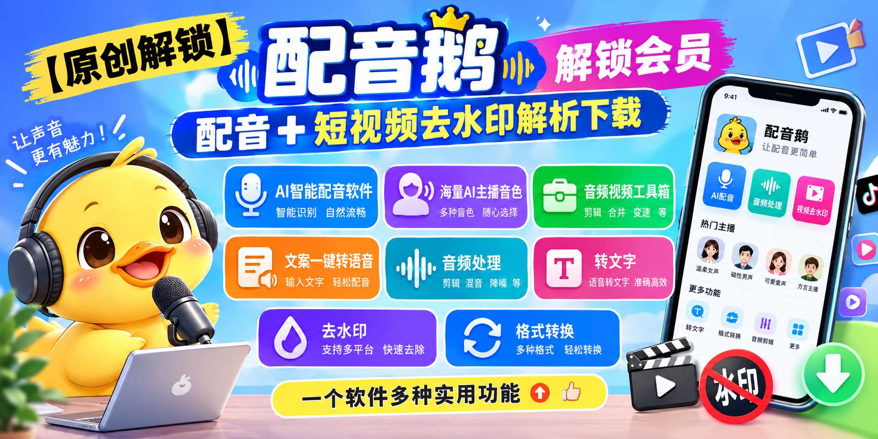 【原创解锁】配音鹅解锁会员配音短视频去水印解析下载