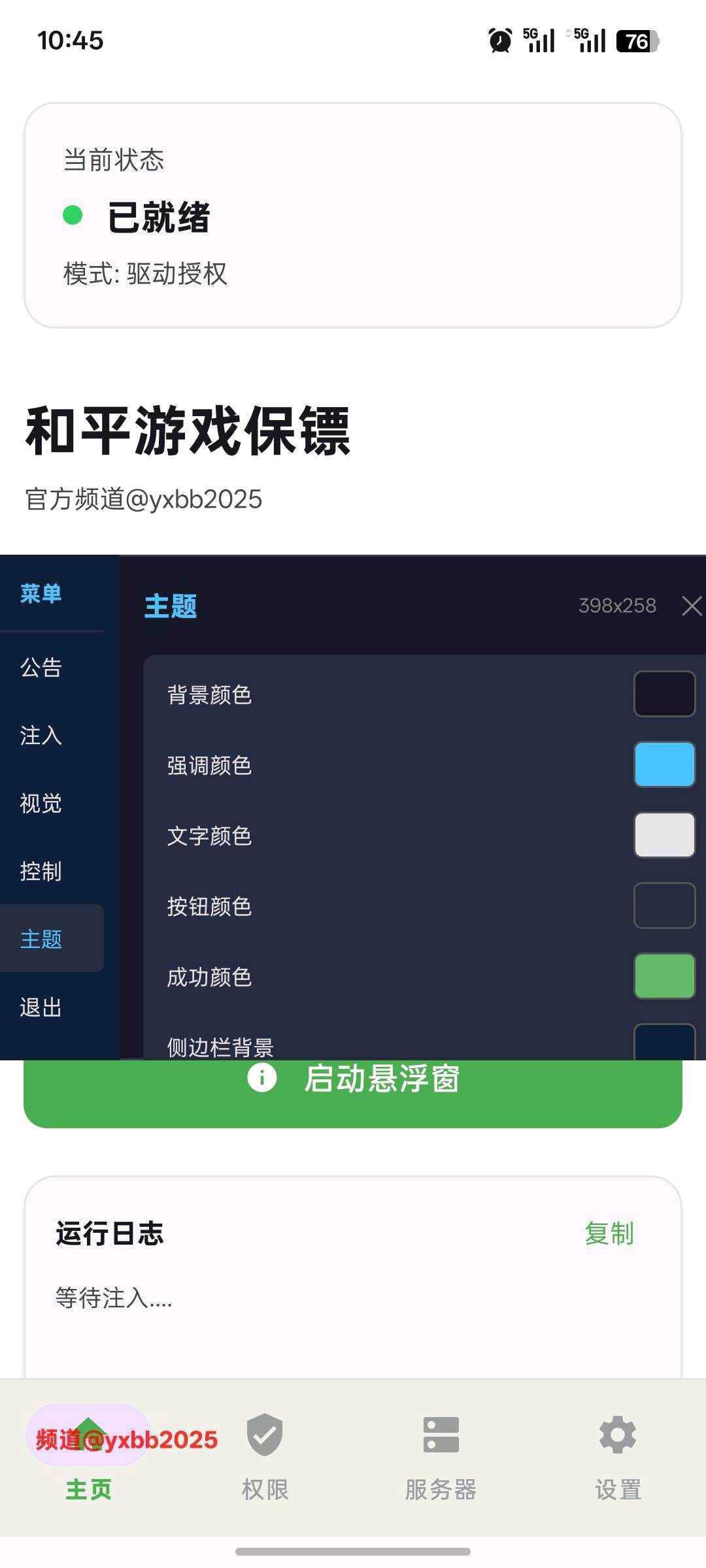 和平精英游戏保镖直装7.9 图1