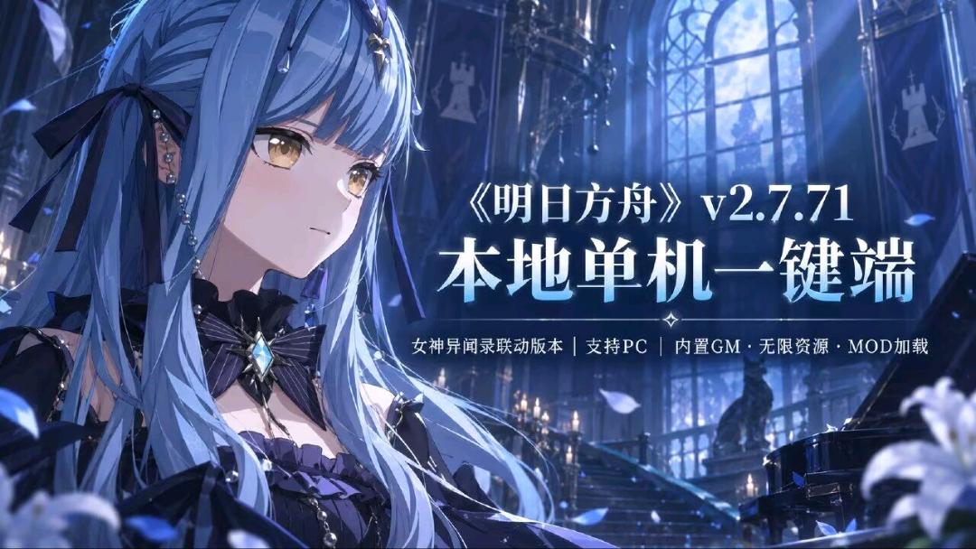 《明日方舟》v2.7.71 本地单机一键端