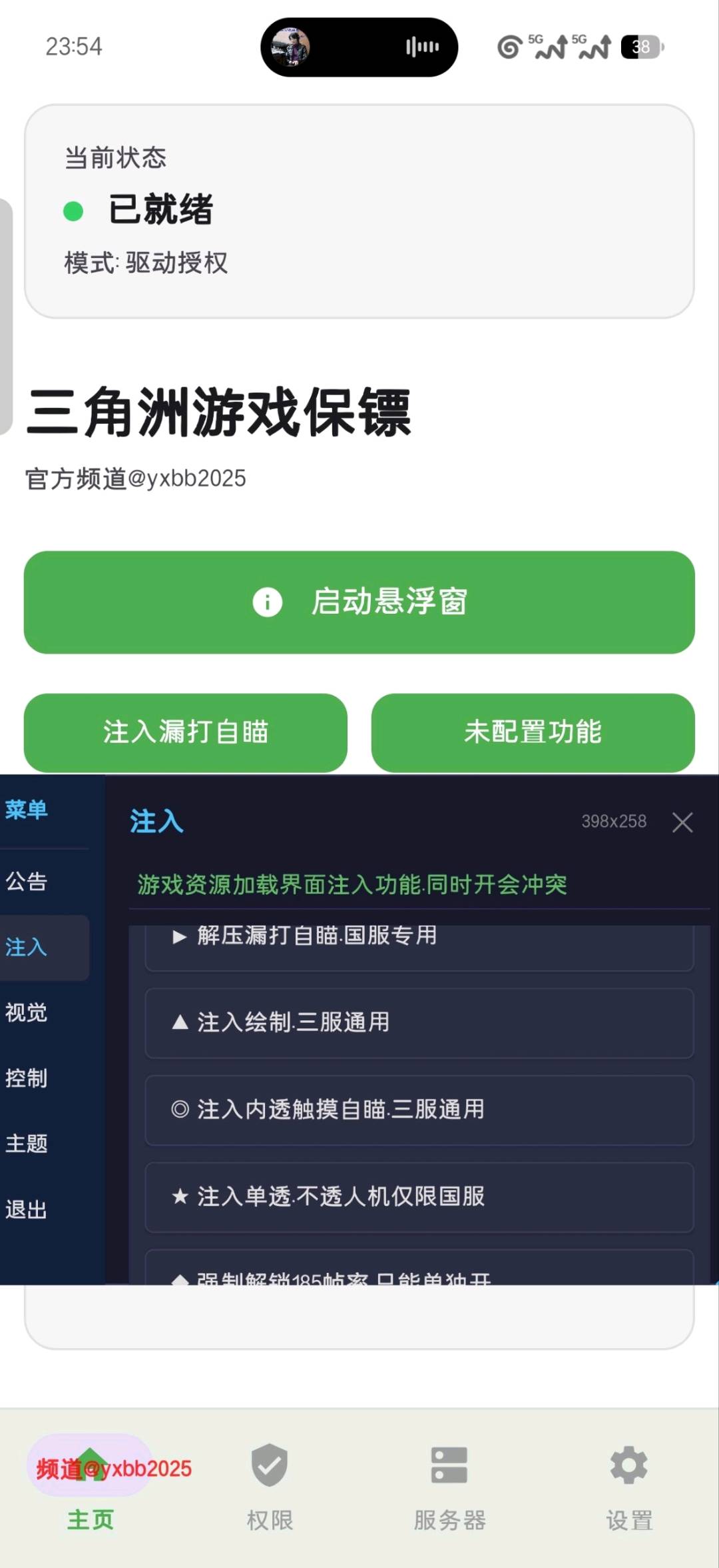三角洲游戏保镖注入助手v3.9