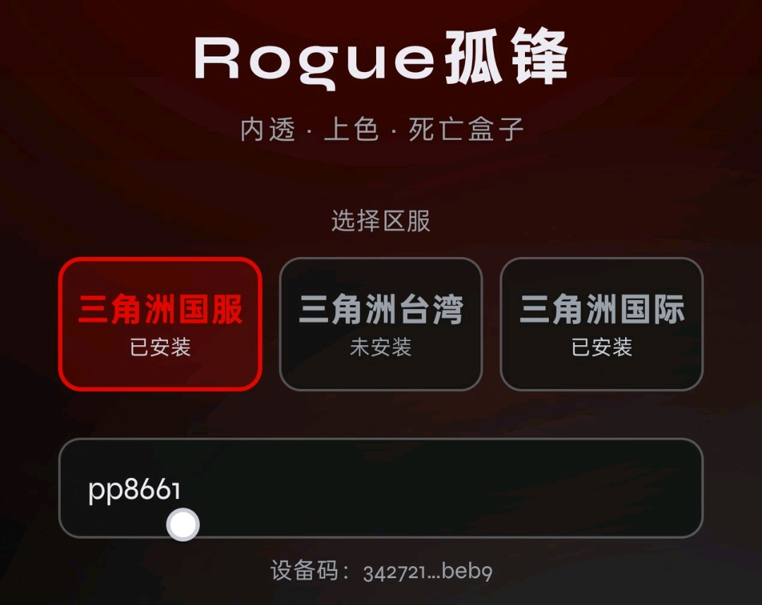 三角洲Rogue孤锋三服破解