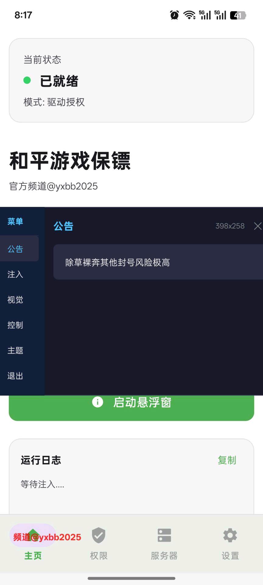 游戏保镖和平8.1