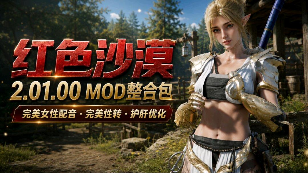 《红色沙漠》2.01.00 Mod整合包 图1